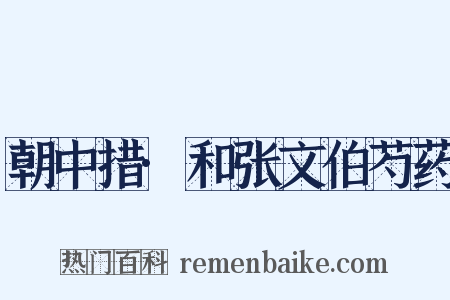 朝中措·和张文伯芍药是什么意思的图片